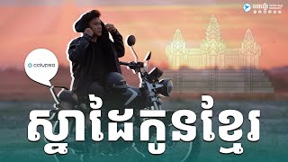 មោទនភាព! មកស្គាល់ក្រុមមនុស្សនៅពីក្រោយ ម៉ូតូផលិតនៅកម្ពុជា