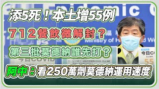 【完整版】今日新增55本土1境外5死亡 陳時中最新說明｜三立新聞網 SETN.com