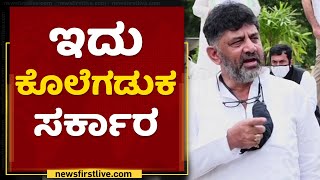 ಒಬ್ಬೊಬ್ಬರ ಅಕೌಂಟಿಗೆ 20-25 ಸಾವಿರ ಹಣ ಹಾಕಿ : DK Shivakumar | Covid Control | NewsFirst Kannada