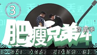 肥瘦兄弟第四季 第3集 | 苦逼生活的正能量 | 片场规则