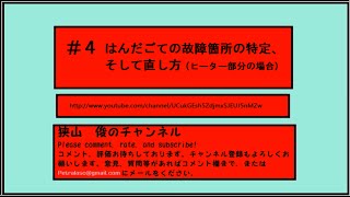 #4 はんだごての故障個所の特定、そして直し方 ヒーター部分の場合