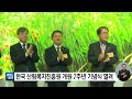 한국 산림복지진흥원 개원 7주년 기념식 열려 ytn