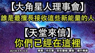 【大角星人理事會】《誰是最擅長接收這些新能量的人》【天堂來信】《你們已經在這裡》