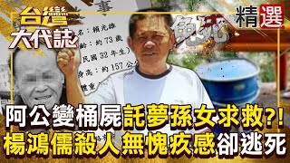 【中橫雙桶屍】阿公被下藥塞進鐵桶窒息「託夢孫女屍體在這裡」！魔鬼楊鴻儒「16天殺兩人」毫無愧疚感卻逆轉逃死刑 @ebcOhMyGod