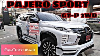 😄รีวิวแบบชัดเจนPAJERO SPORT GT-P 2WD 2020 หล่อเต็มพิกัดกับชุดแต่งโครตหล่อ (ต้นฉบับ)