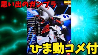 【ひま動コメ付】思い出のガンプラキットレビュー集 No.1012 ☆ MASTER GRADE  1/100 アクシズ ニュータイプ専用モビルスーツ AMX-004 キュベレイ