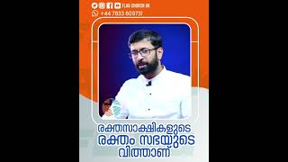 രക്തസാക്ഷികളുടെ രക്തം സഭയുടെ വിത്താണ്  #malayalamchristianmessages #flagchurchuk