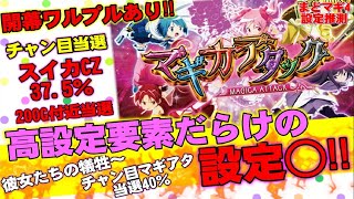 【設定推測】【まどマギ4】高設定だらけの設定○!?お客様なら分かります！