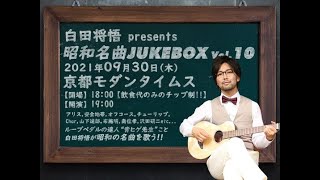 白田将悟「昭和名曲JUKE BOX」2021年9月30日【オフコース/大橋純子/アリス西城秀樹/布施明/山下達郎】　などの名曲を、アコースティックライブでお楽しみください。