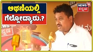 By Election ಬಗ್ಗೆ Athani ಕ್ಷೇತ್ರದ ಜನತೆ ಏನ್ ಹೇಳ್ತಾರೆ.? ಮತದಾರರ ಮಾತನ್ನ ಒಮ್ಮೆ ಕೇಳಿ....