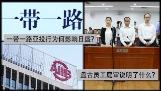 中国热评：一带一路，亚投行影响为何日盛？盘古员工庭审说明了什么？