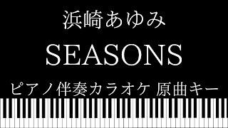 【ピアノ カラオケ】Seasons / 浜崎あゆみ【原曲キー】