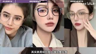 显脸小神器—眼镜框‼️2步学会【挑镜框】，普通人也能拥有“素颜美女感”‼️