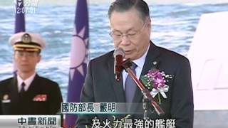 國造沱江艦今交艦 海軍添生力軍 20141223 公視中晝