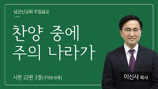 2023.3.5 남군산교회 주일 오전예배 - 찬양 속에 주의 나라가