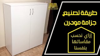 طريقة تصنيع خزانة أحذية 