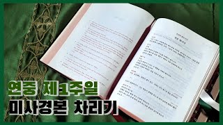 연중 제1주일 로마미사경본 준비하는 방법(로마미사경본4)