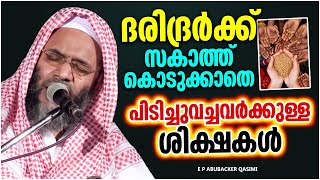 ദരിദ്രർക്ക് സകാത്ത് കൊടുക്കാതെ പിടിച്ചുവച്ചവർക്കുള്ള ശിക്ഷകൾ | LATEST ISLAMIC SPEECH MALAYALAM 2021