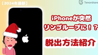 【2024年最新】iPhoneが突然リンゴループに！？リンゴループからの脱出方法！