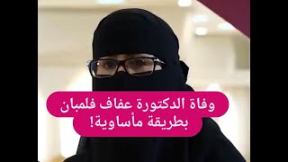 عاجل! وفاة الطبيبة السعودية عفاف فلمبان وصديقتها بطريقة مؤلـ ـمة في جدة ! فيديو ابكى الملايين!