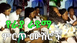 ምርጥ የራያ ሰርግ የሙሽራው እና የሙሽሪት አመጋገብ #ራያ #ሰርግ #ኢትዮጵያ #ሙሽራው