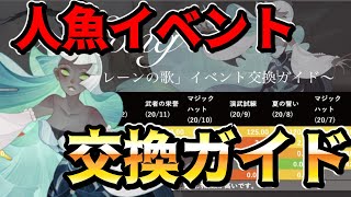 【AFKアリーナ】”セイレーン歌”イベントでのアイテム交換優先順位をガイドを見ながら解説していきます！！！【AFK ARENA】