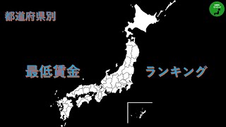 96_都道府県最低賃金ランキング