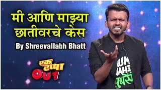 मी आणि माझ्या छातीवरचे केस | Marathi Stand Up Comedy By Shreevallabh Bhatt | Ek Tappa Out