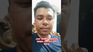 এমন আত্মীয় স্বজনদের আল্লাহ হেদায়েত দান করুক #shorts #short #jewelbhuiyan #shortvideo