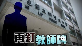 【on.cc東網】東方日報A1：歪曲鴉片戰爭媚英辱國　小學教師釘牌