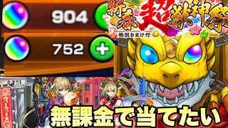 【モンスト】無課金オーブ1600個も集めて今年最高のスタート！！無課金オーブを必死こいて集めたオーブでマサムネを引き当てたい！！《新春超獣神祭》ガチャ