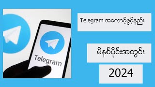 Telegram အကောင့်ဖွင့်နည်း2024