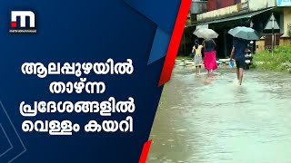 ആലപ്പുഴ ജില്ലയുടെ താഴ്ന്ന പ്രദേശങ്ങളില്‍ വെള്ളം കയറി| Mathrubhumi News