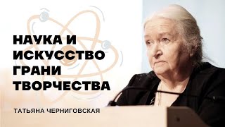 Наука и искусство - грани творчества. Татьяна Черниговская