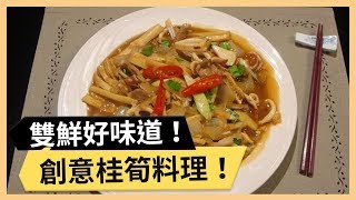 【醬燒桂筍雙鮮】雙鮮好味道！創意桂筍料理！《33廚房》 EP104-2｜小甜甜 KID｜料理｜食譜｜DIY