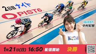 【LIVE】１／２１（二日目・ナイト）新競輪「PIST6」解説＆予想/車券購入はPIST6公式投票サービスから！