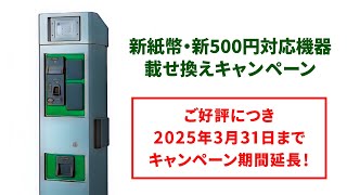 【告知】期間延長 駐車場機器載せ替えキャンペーン　新500円/新紙幣/対応/コインパーキング