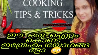 ഇത് കൊണ്ട് ഇത്രേം ഉപയോഗങ്ങൾ ഉണ്ടായിന്നോ 😳#usefulkitchentips #ammuscorner