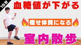 【足踏みダイエット】血糖値が下がる！食後にやるウォーキング【15分の室内散歩で痩せ体質になろう﻿ 】