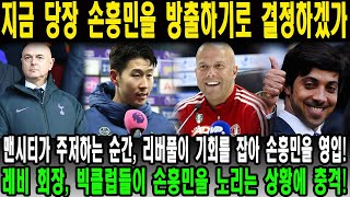 “지금 당장 손흥민을 방출하기로 결정하겠가” 맨시티가 주저하는 순간, 리버풀이 기회를 잡아 손흥민을 영입! 레비 회장, 빅클럽들이 손흥민을 노리는 상황에 충격!