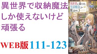 【朗読】ついに異世界に行って神様から特別な恩恵を受けることができました。WEB版 111-123