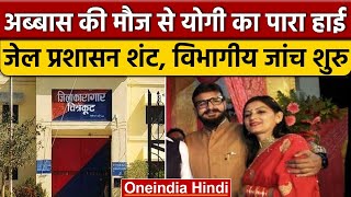 Abbas Ansari की मौज से योगी तमतमाए, Jail Supt सस्पेंड, बदली जायेगी जेल | Chitrakoot | वनइंडिया हिंदी