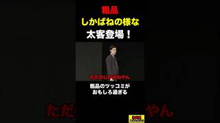 【粗品】しかばねの様な太客が登場！粗品のツッコミで大盛り上がり！【粗品　切り抜き】