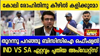 INDIA VS SOUTH AFRICA 2021 | കോലി രോഹിത്തിന്റെ കീഴിൽ കളിക്കുമോ | BCCI | CRICKET NEWS MALAYALAM