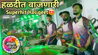 हळदीत वाजणारी|SuperHit KoliGeet😍 | Jogeshwari Beats| Banjo Party Mumbai 2024 @Varunthevlogger-o5j