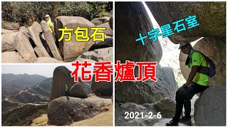 花香爐頂 | 十字星石室 | 方包石 | 青山腹地西北脊 | 2021-2-6