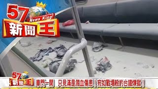 車門一開　只見滿是濺血傷患！宛如戰場般的台鐵煉獄！《５７新聞王》2016.07.08