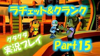 【ラチェット\u0026クランク】初見じゃないけどgdgd実況プレイ part15