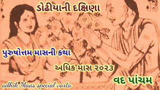 અધિક માસમાં આ વાર્તા ન સાંભળી હોય તો જરૂરથી સાંભળો || adhik Maas special varta 2023