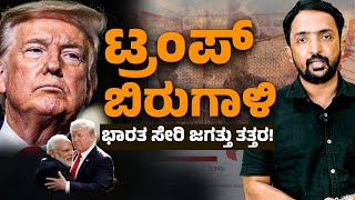 Trump Master Stroke | ಟ್ರಂಪ್ ಬಿರುಗಾಳಿಗೆ ಭಾರತ ಸೇರಿ ಜಗತ್ತು ತತ್ತರ! | RA  CHINTAN